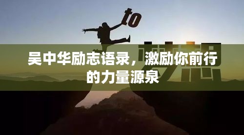 吳中華勵(lì)志語(yǔ)錄，激勵(lì)你前行的力量源泉