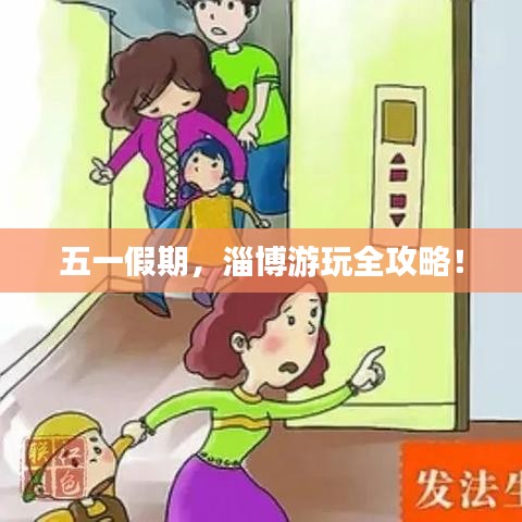五一假期，淄博游玩全攻略！