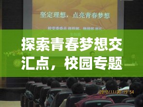 探索青春夢(mèng)想交匯點(diǎn)，校園專題深度采訪報(bào)道