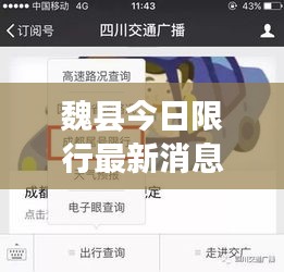 魏縣今日限行最新消息，一鍵掌握實(shí)時(shí)動(dòng)態(tài)