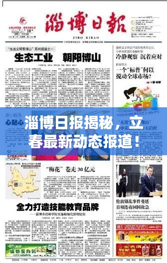 淄博日?qǐng)?bào)揭秘，立春最新動(dòng)態(tài)報(bào)道！