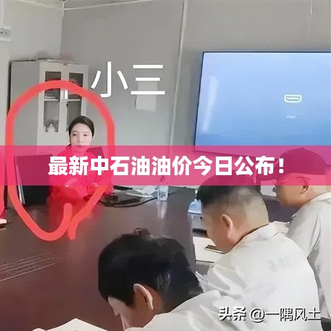 最新中石油油價(jià)今日公布！