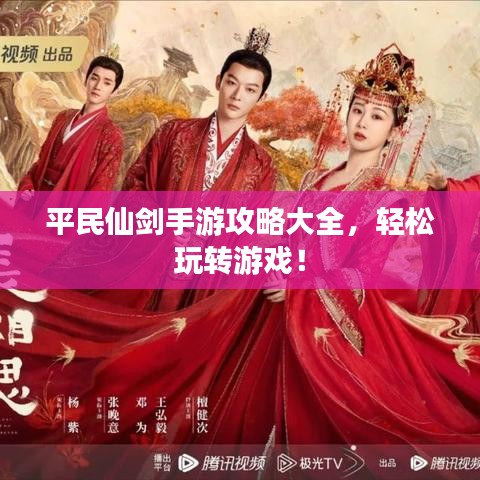 平民仙劍手游攻略大全，輕松玩轉游戲！