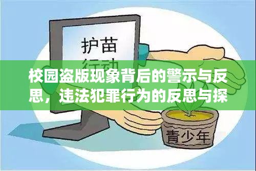 校園盜版現(xiàn)象背后的警示與反思，違法犯罪行為的反思與探討
