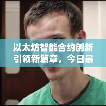 以太坊智能合約創(chuàng)新引領(lǐng)新篇章，今日最新消息揭秘
