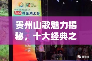 貴州山歌魅力揭秘，十大經(jīng)典之作排名盤點