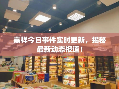 嘉祥今日事件實時更新，揭秘最新動態(tài)報道！
