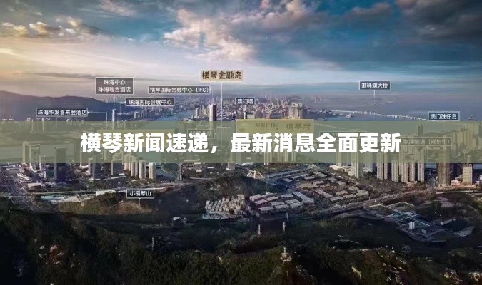 橫琴新聞速遞，最新消息全面更新