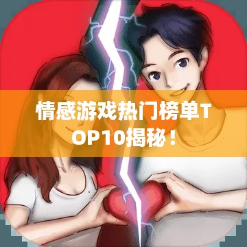 情感游戲熱門榜單TOP10揭秘！