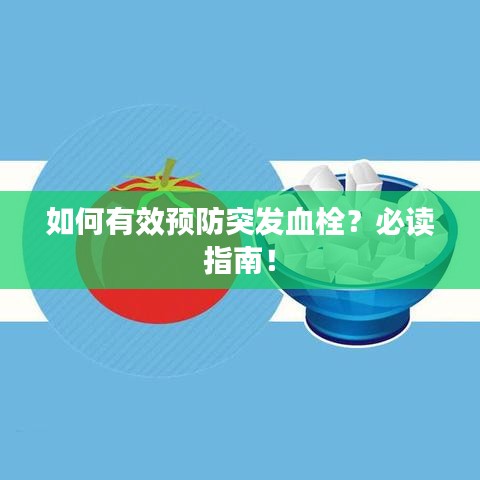 如何有效預(yù)防突發(fā)血栓？必讀指南！