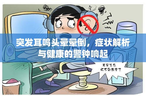 突發(fā)耳鳴頭暈暈倒，癥狀解析與健康的警鐘響起