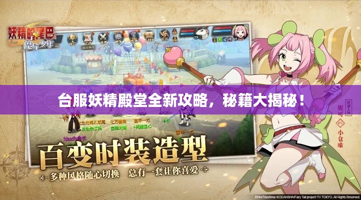臺(tái)服妖精殿堂全新攻略，秘籍大揭秘！