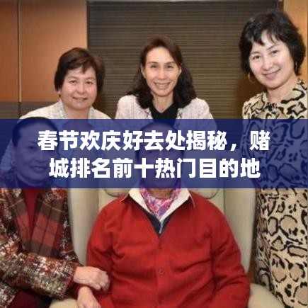 春節(jié)歡慶好去處揭秘，賭城排名前十熱門目的地