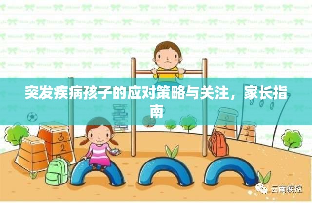 突發(fā)疾病孩子的應(yīng)對策略與關(guān)注，家長指南