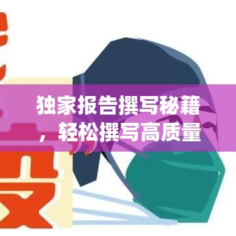 獨家報告撰寫秘籍，輕松撰寫高質(zhì)量文章吸引百度收錄！