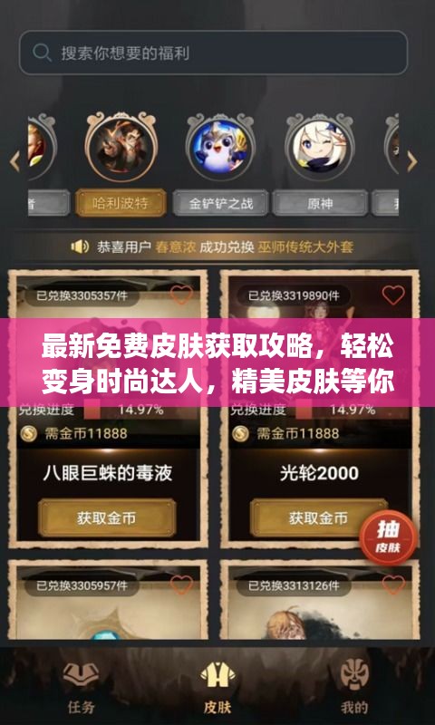 最新免費(fèi)皮膚獲取攻略，輕松變身時(shí)尚達(dá)人，精美皮膚等你來拿！