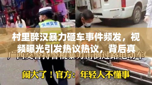 村里醉漢暴力砸車事件頻發(fā)，視頻曝光引發(fā)熱議熱議，背后真相究竟如何？