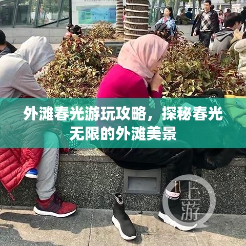 外灘春光游玩攻略，探秘春光無限的外灘美景