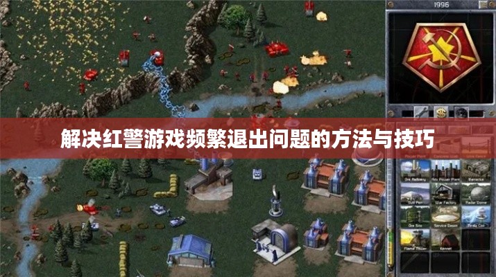 解決紅警游戲頻繁退出問題的方法與技巧