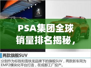 PSA集團(tuán)全球銷量排名揭秘，標(biāo)致雪鐵龍集團(tuán)汽車市場(chǎng)表現(xiàn)的深度探究