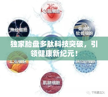 獨家胎盤多肽科技突破，引領(lǐng)健康新紀(jì)元！
