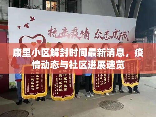康里小區(qū)解封時(shí)間最新消息，疫情動(dòng)態(tài)與社區(qū)進(jìn)展速覽