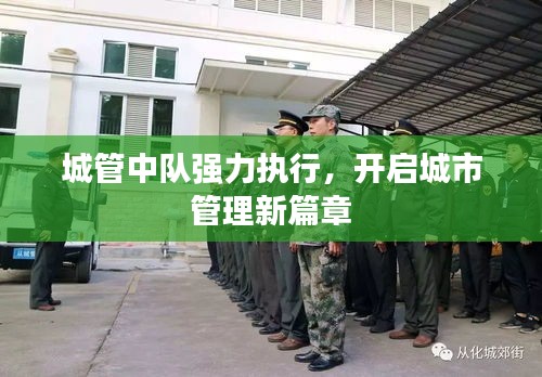 城管中隊(duì)強(qiáng)力執(zhí)行，開啟城市管理新篇章