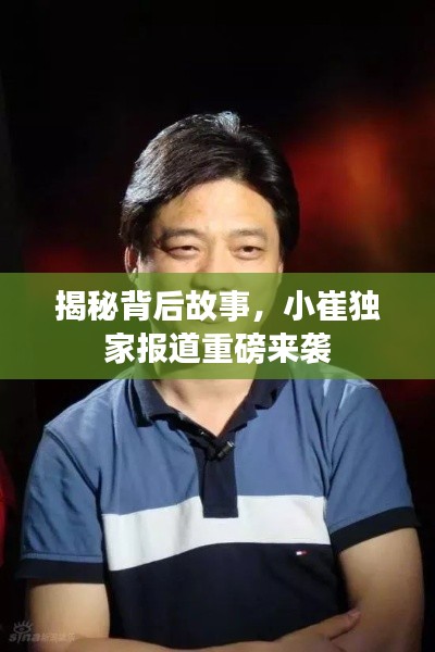 揭秘背后故事，小崔獨(dú)家報(bào)道重磅來(lái)襲