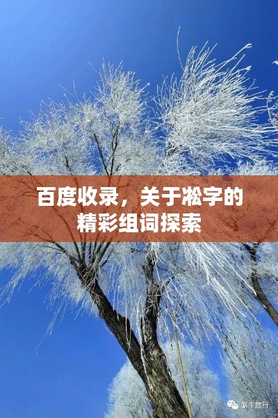 百度收錄，關(guān)于凇字的精彩組詞探索