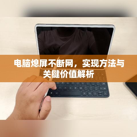 電腦熄屏不斷網(wǎng)，實(shí)現(xiàn)方法與關(guān)鍵價(jià)值解析