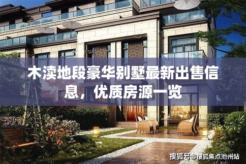 木瀆地段豪華別墅最新出售信息，優(yōu)質(zhì)房源一覽
