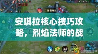 安琪拉核心技巧攻略，烈焰法師的戰(zhàn)場制勝之道