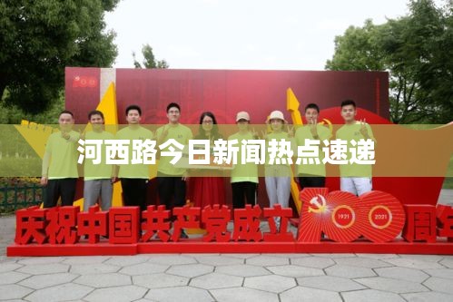 河西路今日新聞熱點速遞