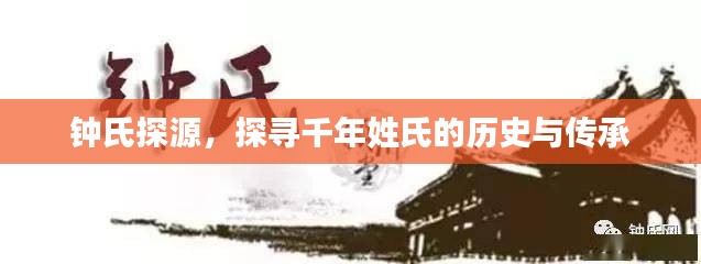 鐘氏探源，探尋千年姓氏的歷史與傳承