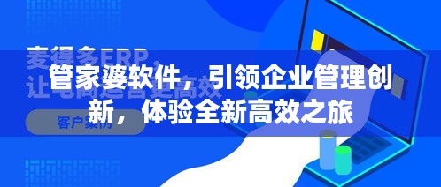 管家婆軟件，引領(lǐng)企業(yè)管理創(chuàng)新，體驗(yàn)全新高效之旅