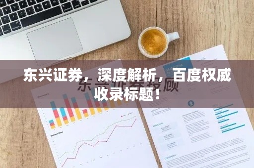 東興證券，深度解析，百度權(quán)威收錄標題！