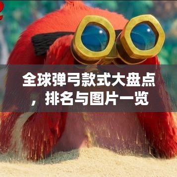 全球彈弓款式大盤(pán)點(diǎn)，排名與圖片一覽