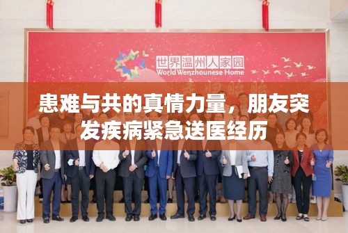 患難與共的真情力量，朋友突發(fā)疾病緊急送醫(yī)經(jīng)歷
