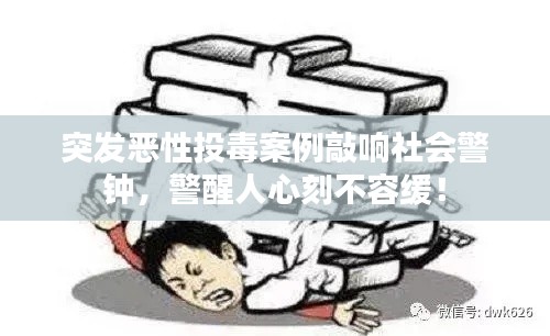 突發(fā)惡性投毒案例敲響社會警鐘，警醒人心刻不容緩！
