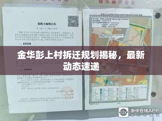 金華彭上村拆遷規(guī)劃揭秘，最新動態(tài)速遞