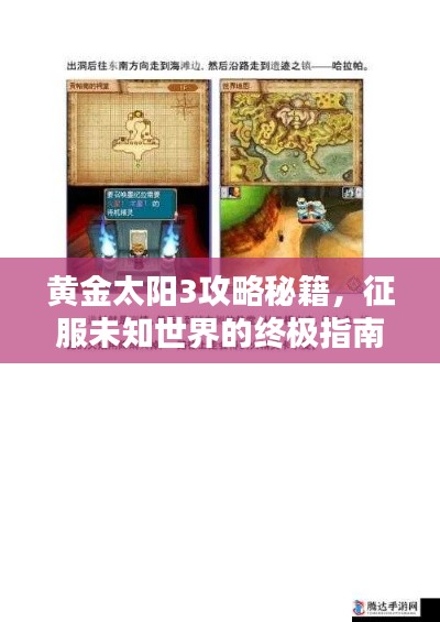 黃金太陽3攻略秘籍，征服未知世界的終極指南