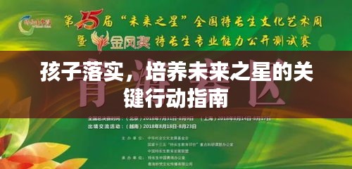 孩子落實，培養(yǎng)未來之星的關(guān)鍵行動指南