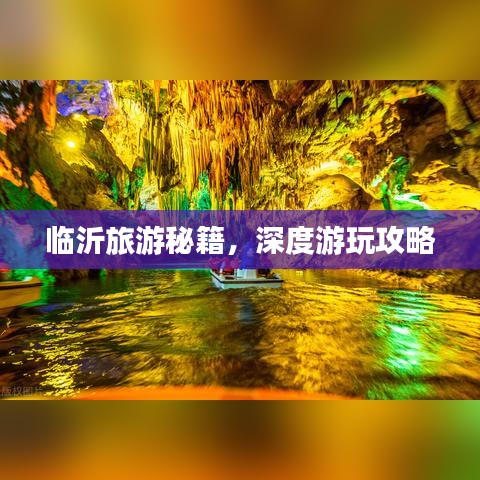 臨沂旅游秘籍，深度游玩攻略