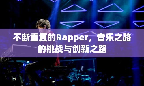 不斷重復(fù)的Rapper，音樂(lè)之路的挑戰(zhàn)與創(chuàng)新之路