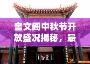 奎文閣中秋節(jié)開放盛況揭秘，最新消息一網(wǎng)打盡！