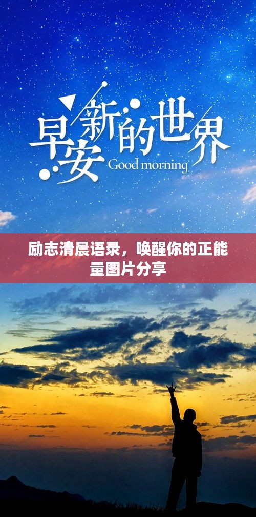 勵志清晨語錄，喚醒你的正能量圖片分享