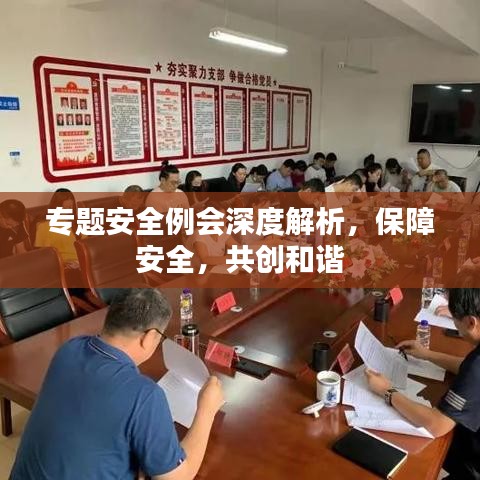 專題安全例會(huì)深度解析，保障安全，共創(chuàng)和諧