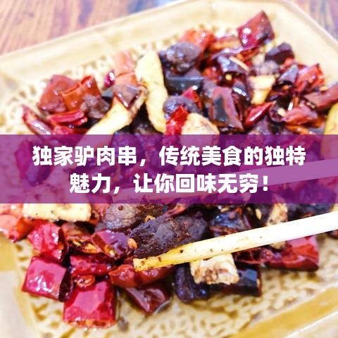 獨(dú)家驢肉串，傳統(tǒng)美食的獨(dú)特魅力，讓你回味無窮！