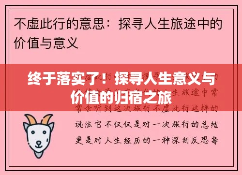 終于落實了！探尋人生意義與價值的歸宿之旅