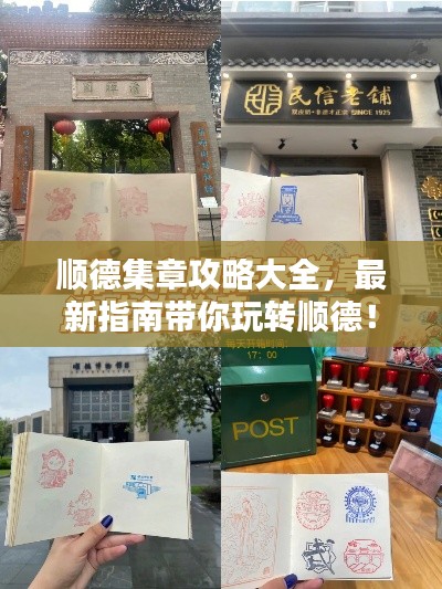 順德集章攻略大全，最新指南帶你玩轉(zhuǎn)順德！